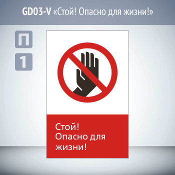 Знак «Стой! Опасно для жизни!», GD03
